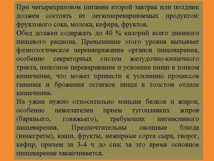 При четырехразовом питании второй завтрак или полдник должен состоять из легкоперевариваемых продуктов: фруктового сока,