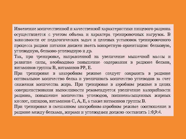 Изменение количественной и качественной характеристики пищевого рациона осуществляется с учетом объема и характера тренировочных
