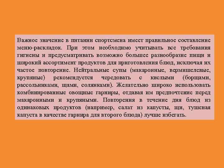 Важное значение в питании спортсмена имеет правильное составление меню раскладок. При этом необходимо учитывать