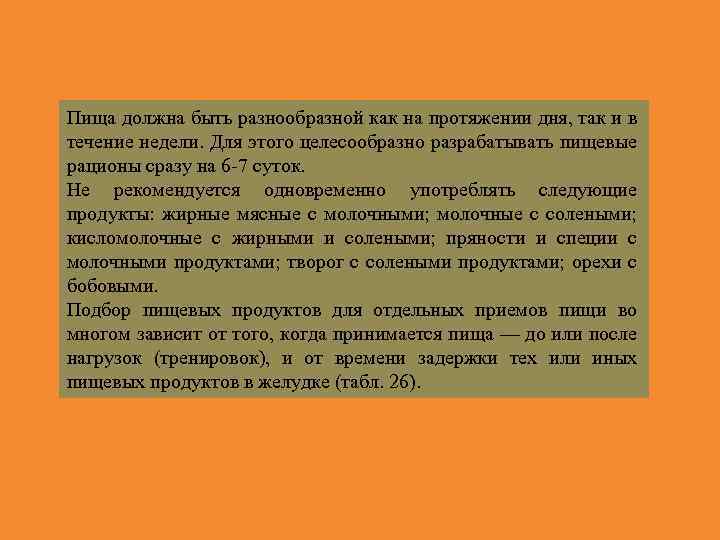 Пища должна быть разнообразной как на протяжении дня, так и в течение недели. Для