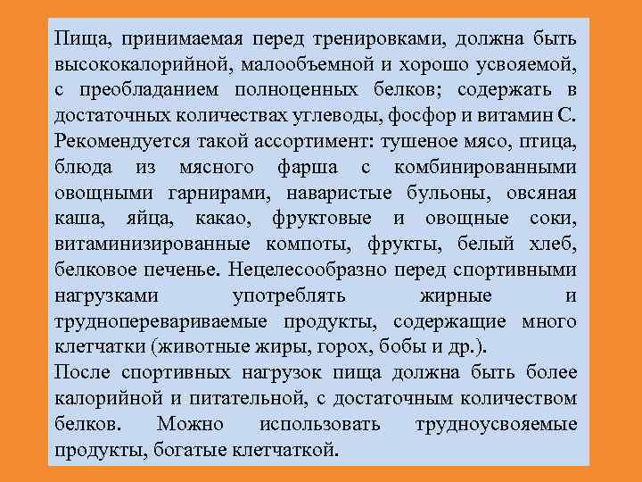 Пища, принимаемая перед тренировками, должна быть высококалорийной, малообъемной и хорошо усвояемой, с преобладанием полноценных