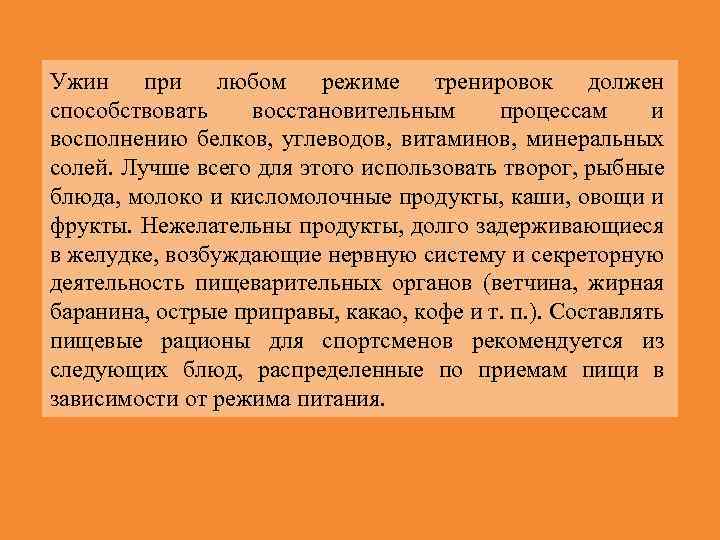 Ужин при любом режиме тренировок должен способствовать восстановительным процессам и восполнению белков, углеводов, витаминов,