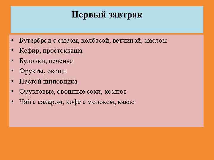 Первый завтрак • • Бутерброд с сыром, колбасой, ветчиной, маслом Кефир, простокваша Булочки, печенье
