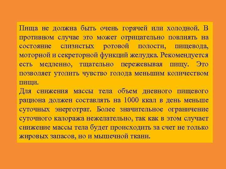 Пища не должна быть очень горячей или холодной. В противном случае это может отрицательно