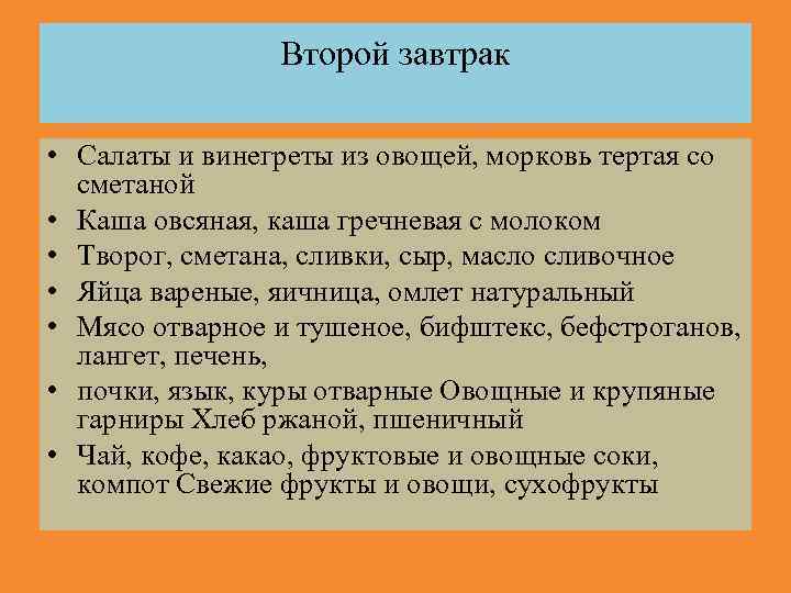 Второй завтрак • Салаты и винегреты из овощей, морковь тертая со сметаной • Каша