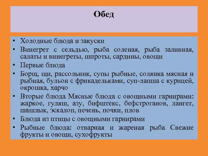 Обед • Холодные блюда и закуски • Винегрет с сельдью, рыба соленая, рыба заливная,