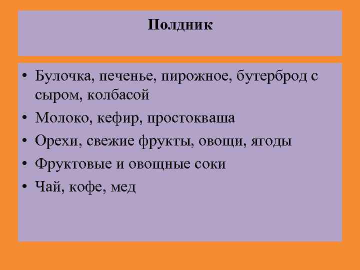 Полдник • Булочка, печенье, пирожное, бутерброд с сыром, колбасой • Молоко, кефир, простокваша •