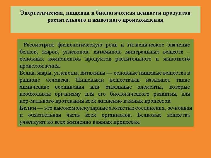 Энергетическая, пищевая и биологическая ценности продуктов растительного и животного происхождения Рассмотрим физиологическую роль и