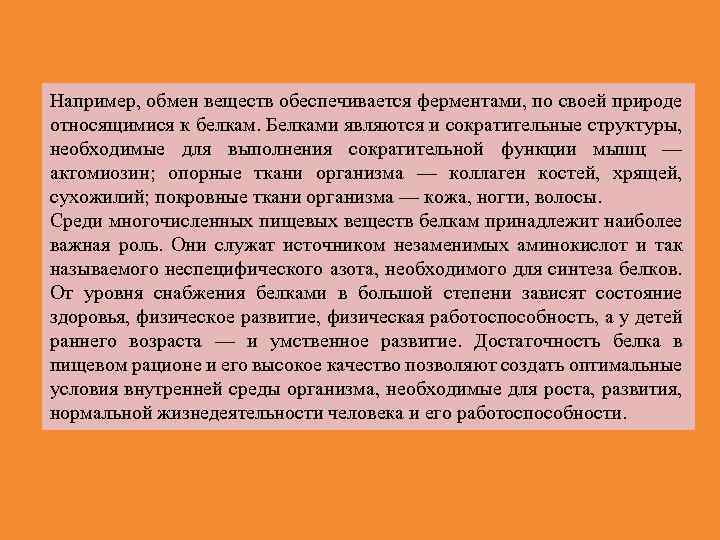 Например, обмен веществ обеспечивается ферментами, по своей природе относящимися к белкам. Белками являются и