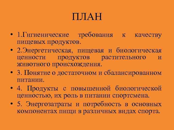 ПЛАН • 1. Гигиенические требования к качеству пищевых продуктов. • 2. Энергетическая, пищевая и