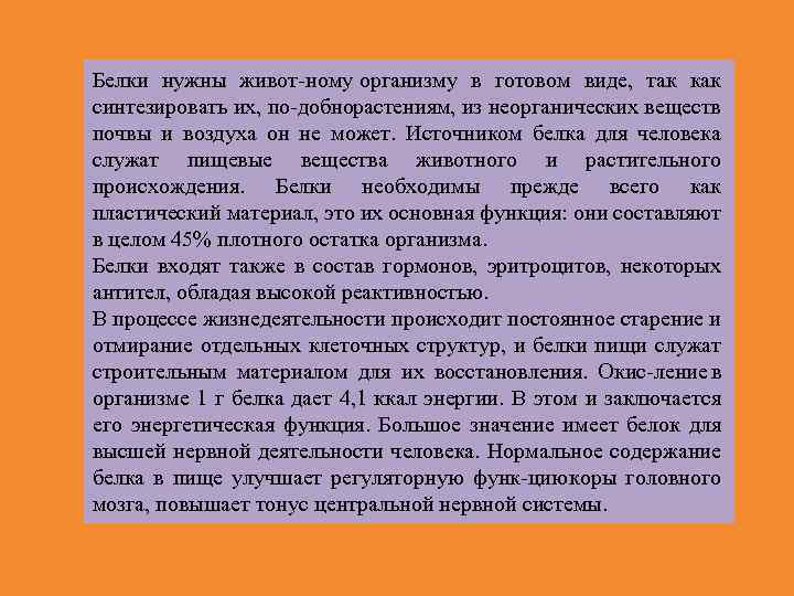 Белки нужны живот ному организму в готовом виде, так как синтезировать их, по добно