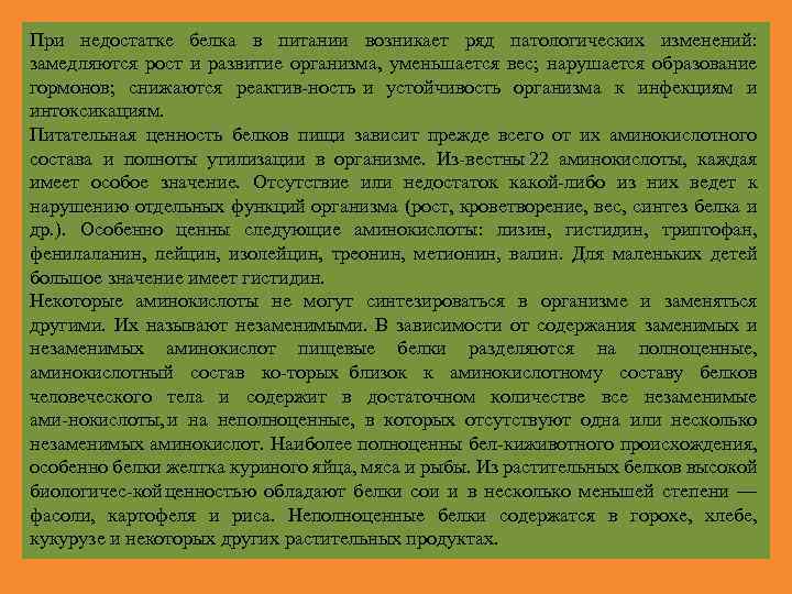 При недостатке белка в питании возникает ряд патологических изменений: замедляются рост и развитие организма,
