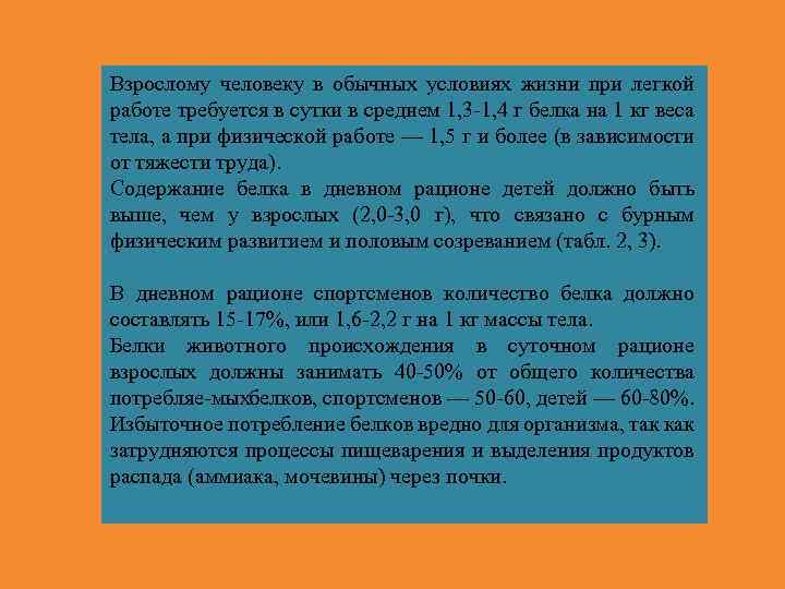 Взрослому человеку в обычных условиях жизни при легкой работе требуется в сутки в среднем
