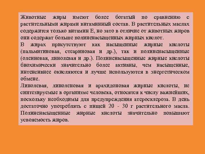 Животные жиры имеют более богатый по сравнению с растительными жирами витаминный состав. В растительных