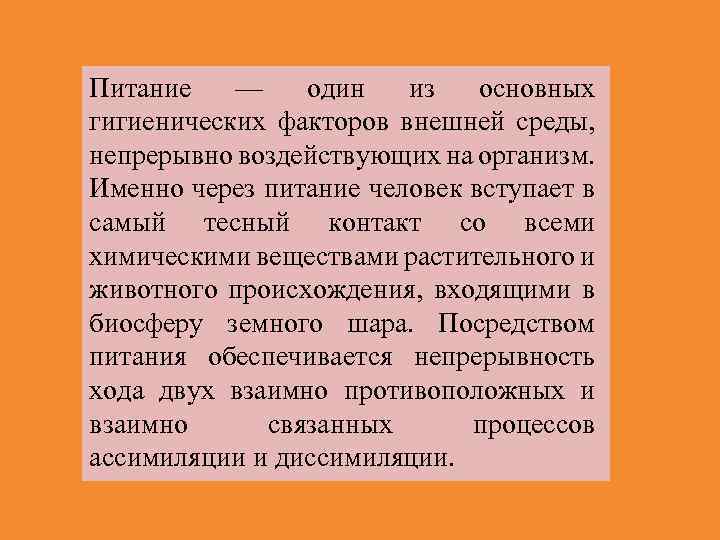 Питание — один из основных гигиенических факторов внешней среды, непрерывно воздействующих на организм. Именно