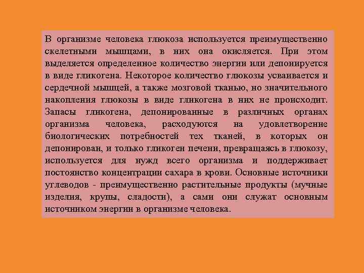 В организме человека глюкоза используется преимущественно скелетными мышцами, в них она окисляется. При этом
