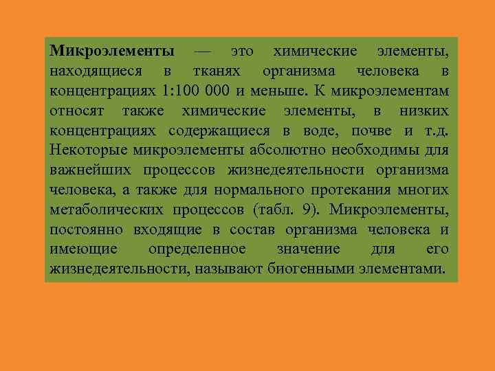 Микроэлементы — это химические элементы, находящиеся в тканях организма человека в концентрациях 1: 100