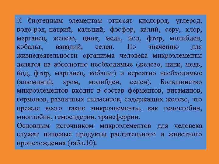 К биогенным элементам относят кислород, углерод, водо род, натрий, кальций, фосфор, калий, серу, хлор,