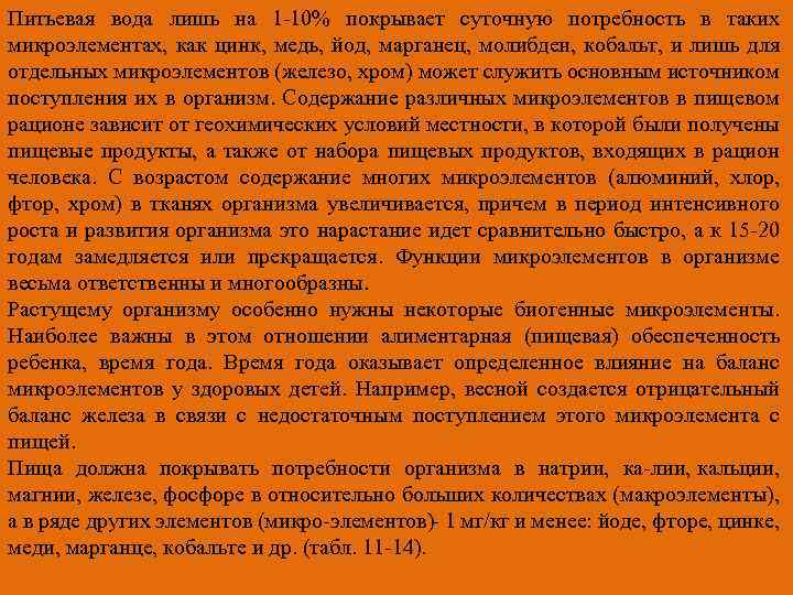 Питьевая вода лишь на 1 10% покрывает суточную потребность в таких микроэлементах, как цинк,