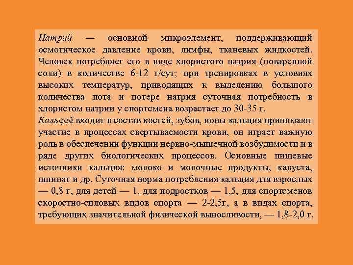 Натрий — основной микроэлемент, поддерживающий осмотическое давление крови, лимфы, тканевых жидкостей. Человек потребляет его