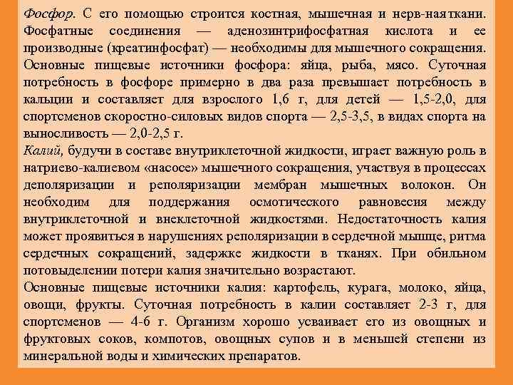 Фосфор. С его помощью строится костная, мышечная и нерв ная ткани. Фосфатные соединения —