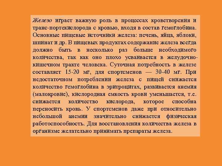 Железо играет важную роль в процессах кроветворения и транс порте ислорода с кровью, входя