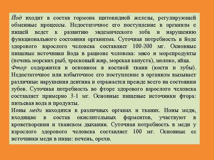 Йод входит в состав гормона щитовидной железы, регулирующей обменные процессы. Недостаточное его поступление в