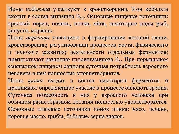 Ионы кобальта участвуют в кроветворении. Ион кобальта входит в состав витамина B 12. Основные