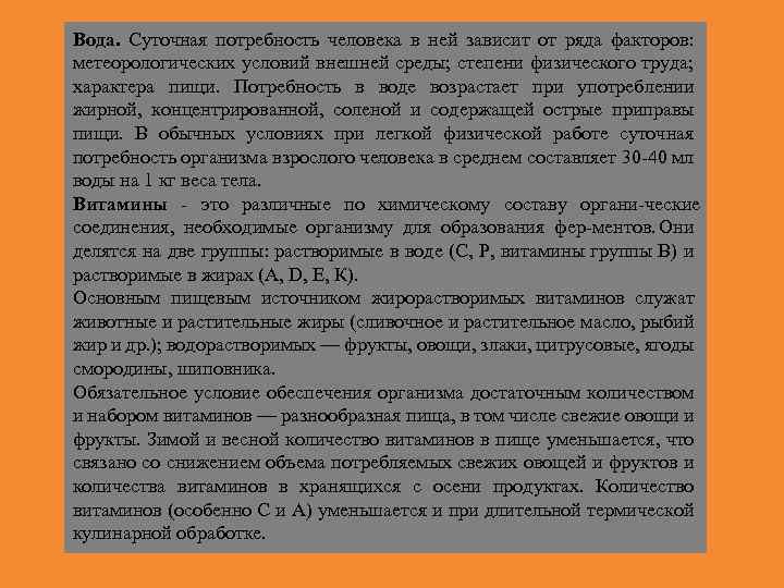 Вода. Суточная потребность человека в ней зависит от ряда факторов: метеорологических условий внешней среды;
