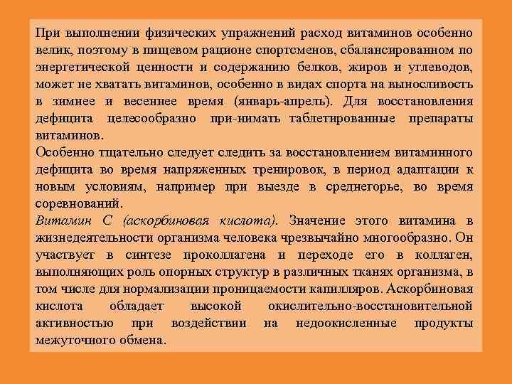 При выполнении физических упражнений расход витаминов особенно велик, поэтому в пищевом рационе спортсменов, сбалансированном