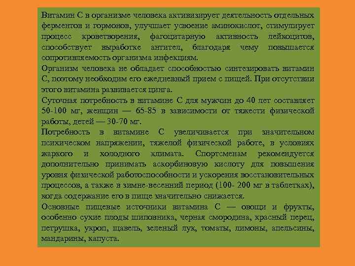 Витамин С в организме человека активизирует деятельность отдельных ферментов и гормонов, улучшает усвоение аминокислот,
