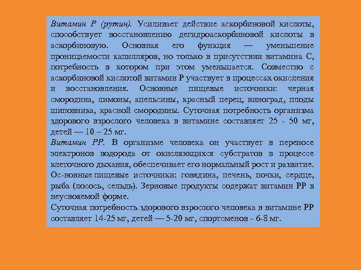 Витамин Р (рутин). Усиливает действие аскорбиновой кислоты, способствует восстановлению дегидроаскорбиновой кислоты в аскорбиновую. Основная