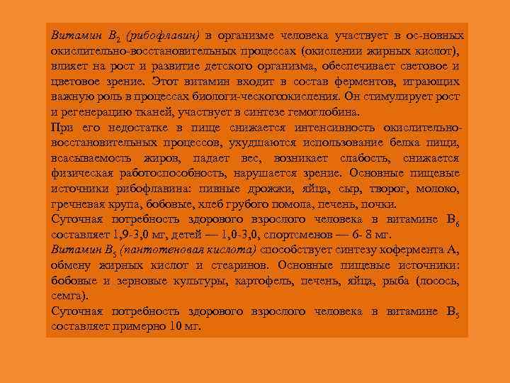 Витамин В 2 (рибофлавин) в организме человека участвует в ос новных окислительно восстановительных процессах