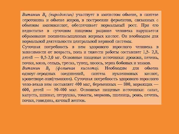 Витамин В 6 (пиродоксин) участвует в азотистом обмене, в синтезе серотонина и обмене жиров,