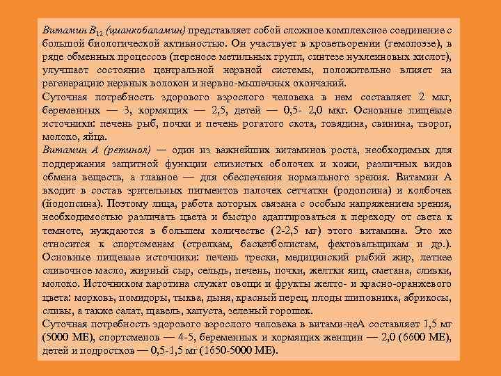 Витамин В 12 (цианкобаламин) представляет собой сложное комплексное соединение с большой биологической активностью. Он