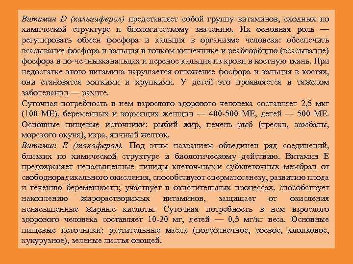 Витамин D (кальциферол) представляет собой группу витаминов, сходных по химической структуре и биологическому значению.