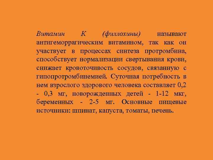 Витамин К (филлохины) называют антигеморрагическим витамином, так как он участвует в процессах синтеза протромбина,