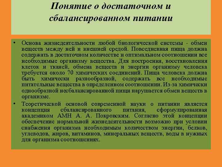 Понятие о достаточном и сбалансированном питании • Основа жизнедеятельности любой биологической системы обмен веществ