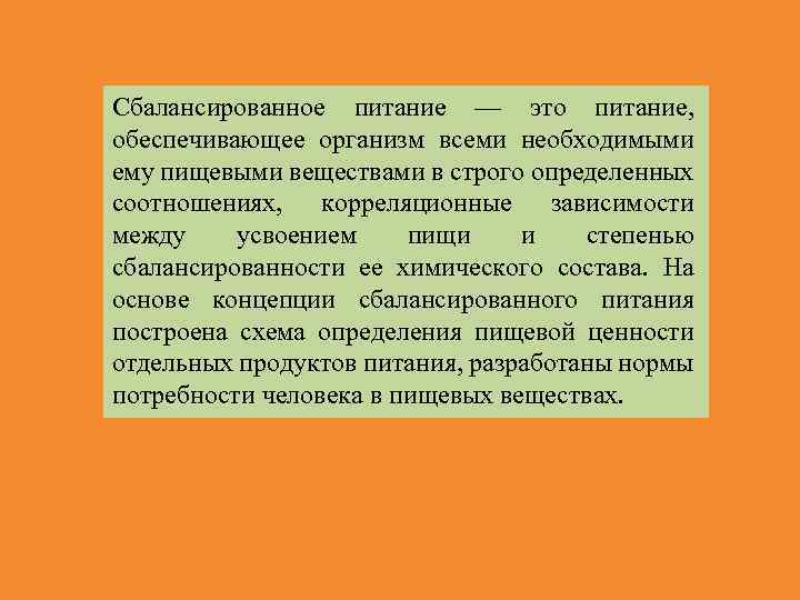 Сбалансированное питание — это питание, обеспечивающее организм всеми необходимыми ему пищевыми веществами в строго