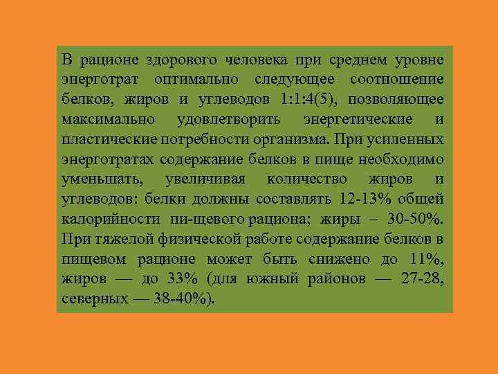 В рационе здорового человека при среднем уровне энерготрат оптимально следующее соотношение белков, жиров и