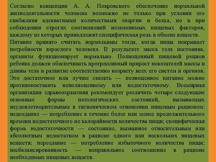 Согласно концепции А. Покровского обеспечение нормальной жизнедеятельности человека возможно не только при условии его