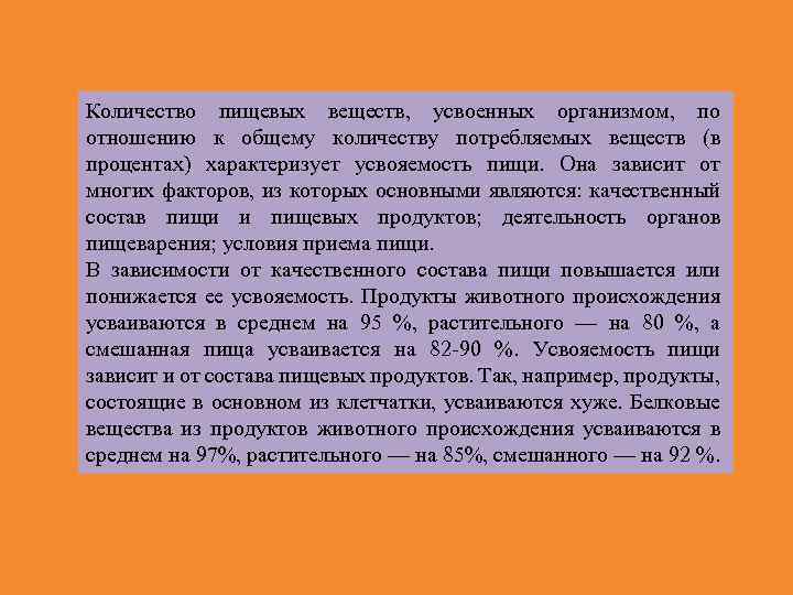 Количество пищевых веществ, усвоенных организмом, по отношению к общему количеству потребляемых веществ (в процентах)