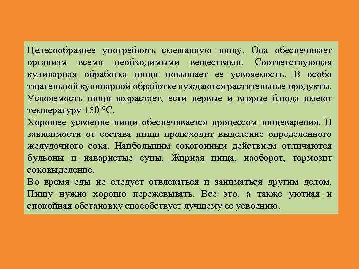 Целесообразнее употреблять смешанную пищу. Она обеспечивает организм всеми необходимыми веществами. Соответствующая кулинарная обработка пищи
