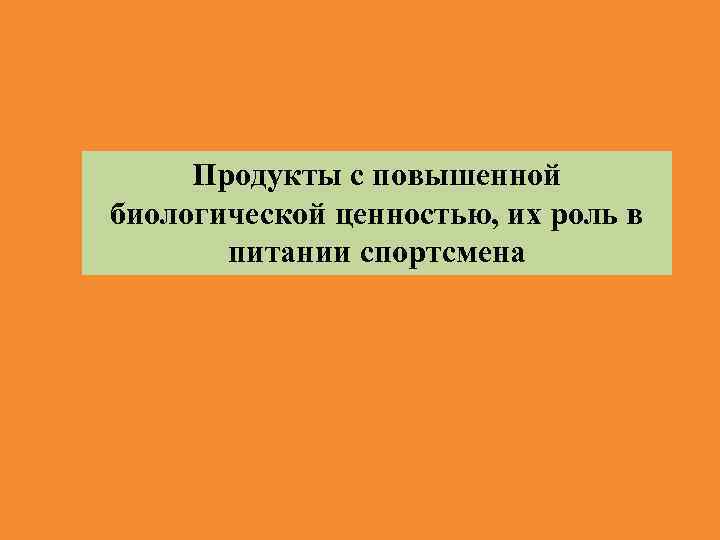 Продукты с повышенной биологической ценностью, их роль в питании спортсмена 
