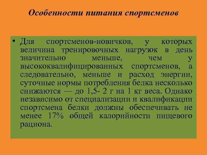 Особенности питания спортсменов • Для спортсменов новичков, у которых величина тренировочных нагрузок в день