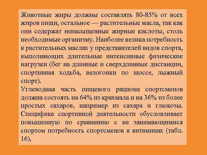 Животные жиры должны составлять 80 85% от всех жиров пищи, остальное — растительные масла,