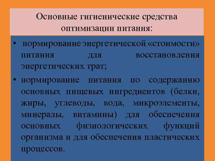 Основные гигиенические средства оптимизации питания: • нормирование энергетической «стоимости» питания для восстановления энергетических трат;