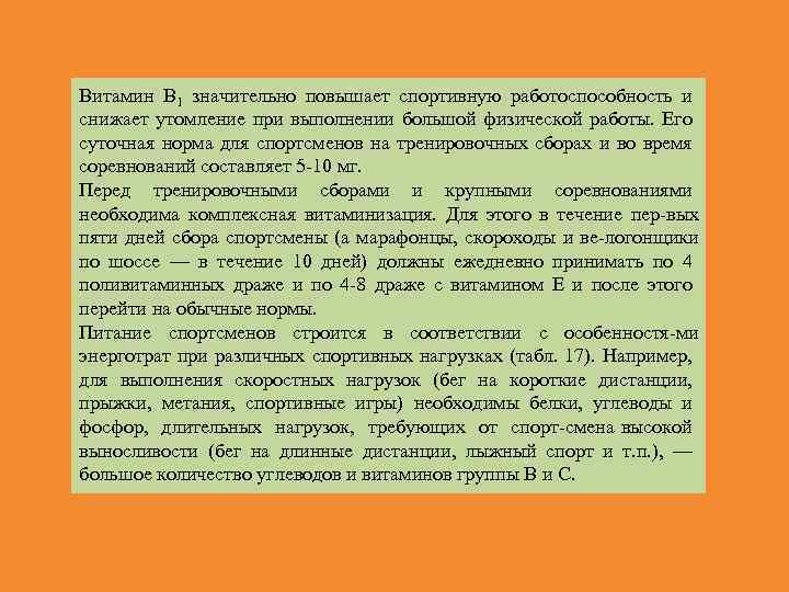 Витамин В 1 значительно повышает спортивную работоспособность и снижает утомление при выполнении большой физической
