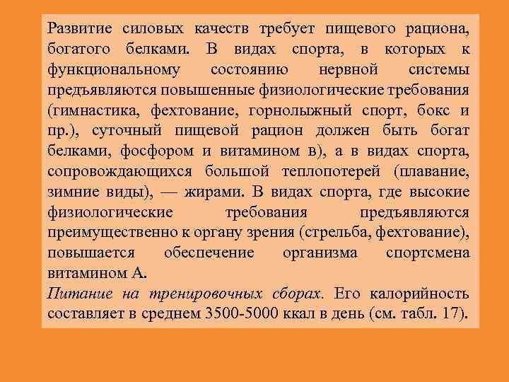 Развитие силовых качеств требует пищевого рациона, богатого белками. В видах спорта, в которых к