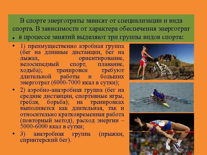 В спорте энерготраты зависят от специализации и вида спорта. В зависимости от характера обеспечения